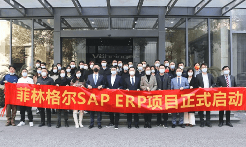 深耕行業(yè)，實(shí)力見證 ｜上海菲林格爾攜手愛家云啟動(dòng)SAP PE項(xiàng)目，數(shù)字化轉(zhuǎn)型助力1+X戰(zhàn)略布局