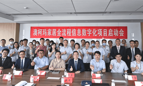 澳柯瑪 X 愛家云｜青島澳柯瑪家居全流程信息數(shù)字化項(xiàng)目正式啟動(dòng)