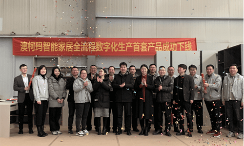 成功上線！澳柯瑪智能家居全流程數(shù)字化項(xiàng)目系統(tǒng)正式上線，開啟澳柯瑪家居數(shù)字化新篇章